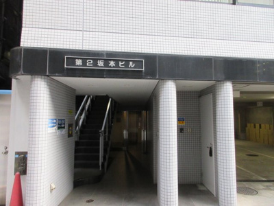 【エントランス】 | 第二坂本ビル