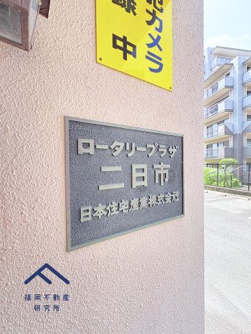 ロータリープラザ二日市のその他