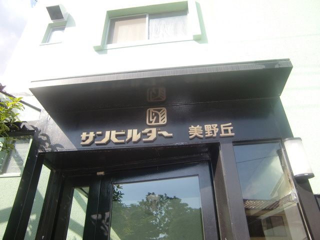 サンビルダー美野丘のエントランス