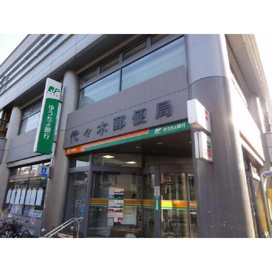 代々木郵便局まで464m