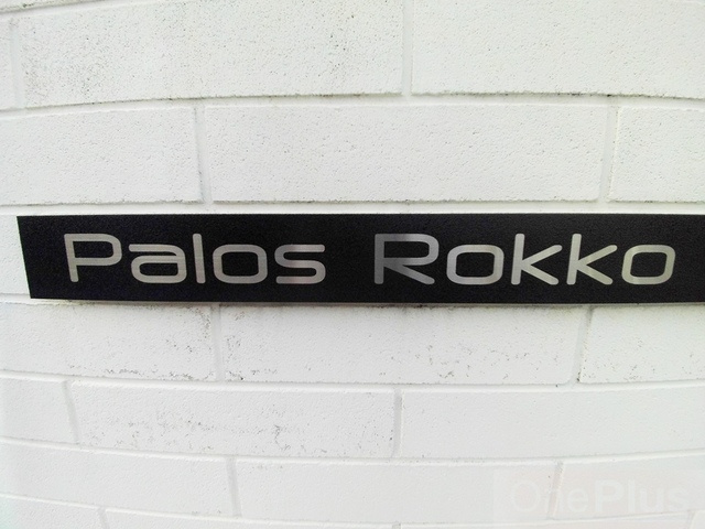 パロス六甲のその他