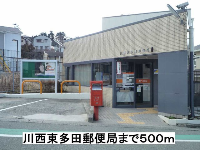 ミルトの周辺|川西東多田郵便局まで500m