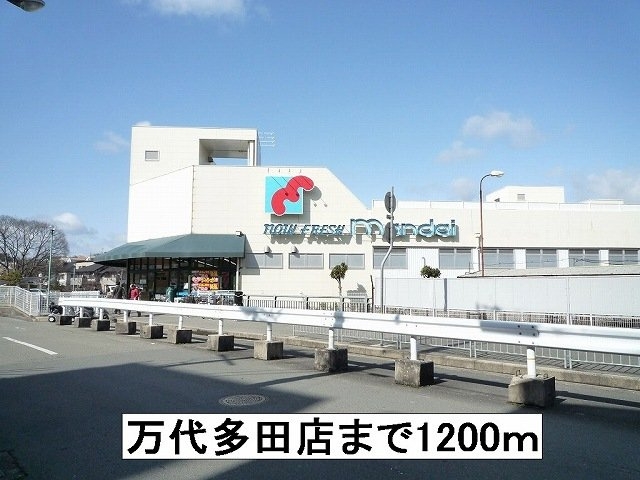 ミルトの周辺|万代多田店まで1200m