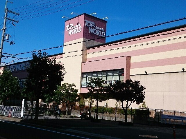 パインオーク　Ｂの周辺|トップワールド香里ヶ丘店様まで900m