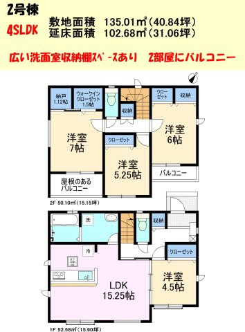 碧南市日進町の間取り|2号棟　4SLDK　納戸あります　バルコニーが2つ