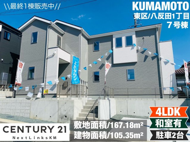 よかタウン／東区八反田1丁目1期／7号棟の外観