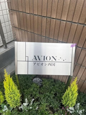 【エントランス】 | AVION西国(アビオンニシコク)