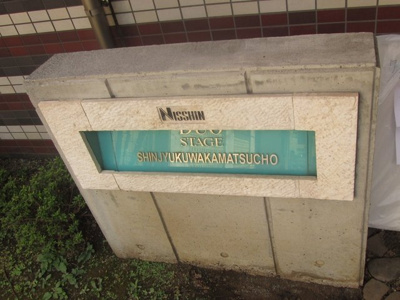 【その他】 | 日神デュオステージ新宿若松町