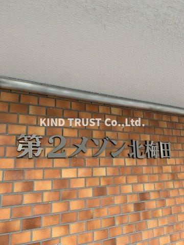 第2メゾン北梅田のその他共用部分