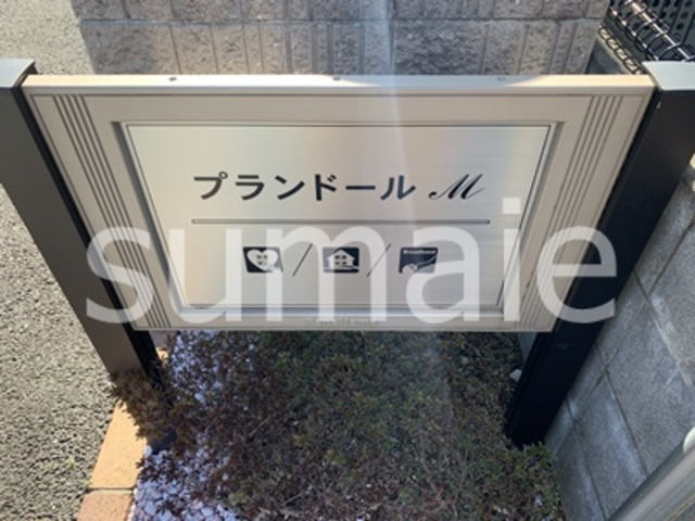 プランドール　Mの周辺|ランドマークです。