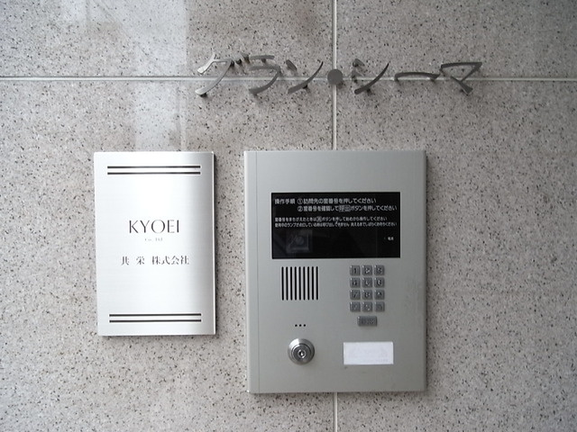 グラン・シーマのセキュリティ|オートロック