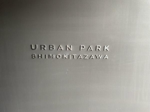 アーバンパーク下北沢のその他