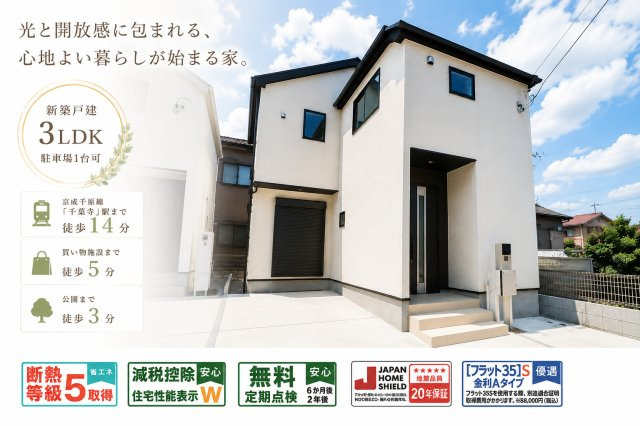 新築　千葉市中央区葛城