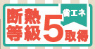 新築　千葉市中央区葛城の省エネ性能ラベル|＊当日ご案内可＊ご希望の物件まとめてご案内！弊社が掲載していない物件でもOK♪お気軽にご相談ください ♪お電話でのお問合わせがスムーズ♪
