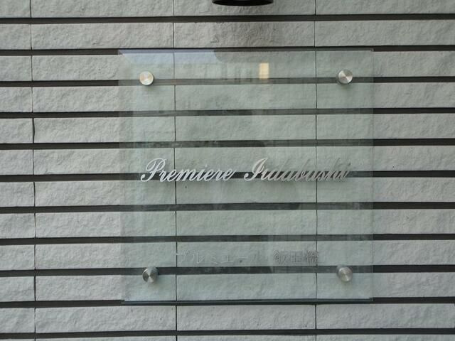 プルミエール飯田橋のその他共用部分