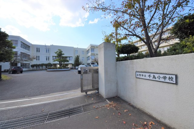 古賀市千鳥6丁目第2-3棟(1号棟）の周辺|千鳥小学校