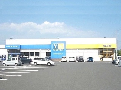 【周辺】 | ポルトボヌールＢ | 薬王堂 宮城築館店まで230m