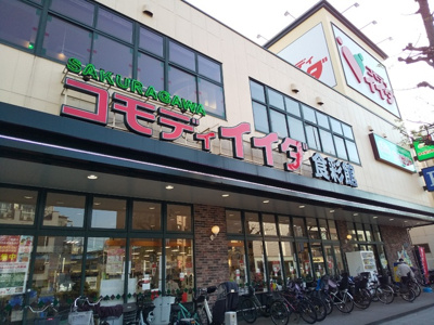 コモディイイダ食彩館桜川店まで290ｍ