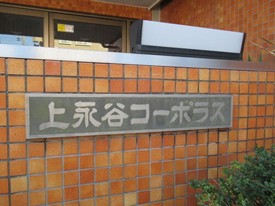 【その他】 | 上永谷コーポラス | 名称版