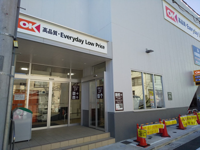 オーケー 豊玉南店まで350ｍ