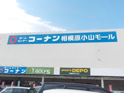 コーナン相模原小山店　1000ｍ