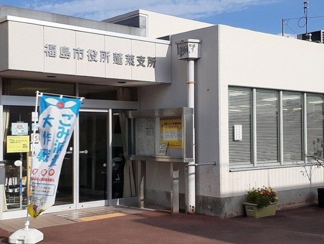 クリアネスの周辺|福島市役所蓬莱支所まで1800m
