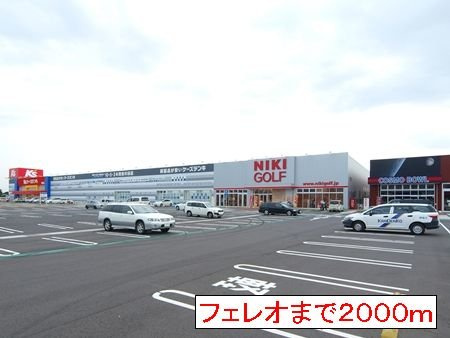 カームリーガーデンⅣの周辺|フェレオまで2000m