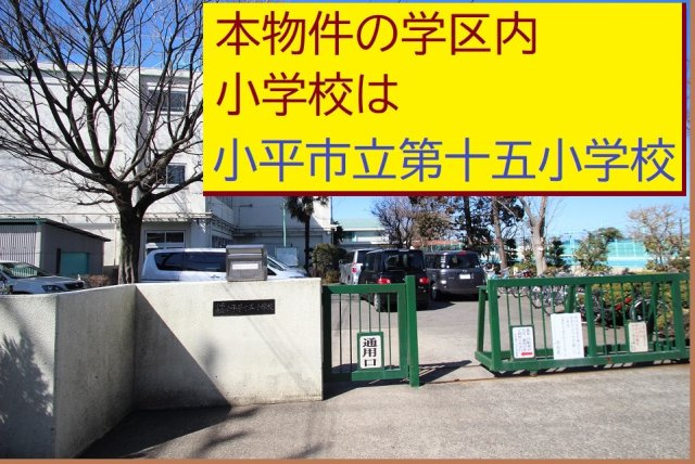 【GRAFARE　ZEH水準仕様】小平小川町２丁目の周辺|本物件の学区内小学校は、「市立第十五小学校」です