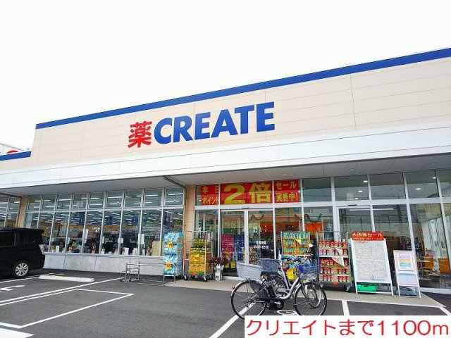 クリエイトまで1100m