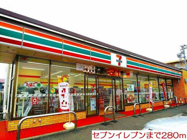 セブンイレブンまで280m