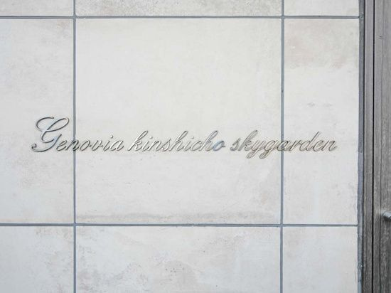 GENOVIA錦糸町skygarden