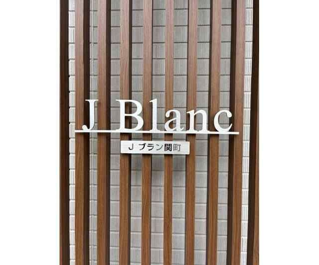 Ｊブラン関町のその他