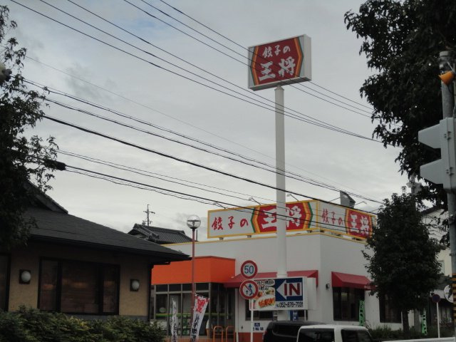 ファンタジアⅢの周辺|餃子の王将神の倉店まで586ｍ