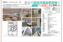 目黒グレースマンション　仲介手数料無料＋60万円現金プレゼント中の画像