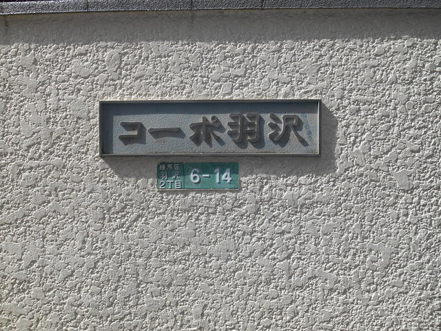 コーポ羽沢　門標