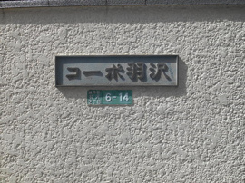 コーポ羽沢　門標