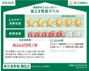 八王子市　兵衛　新築一戸建て　１期の省エネ性能ラベル|～省エネ性能住宅認定物件～