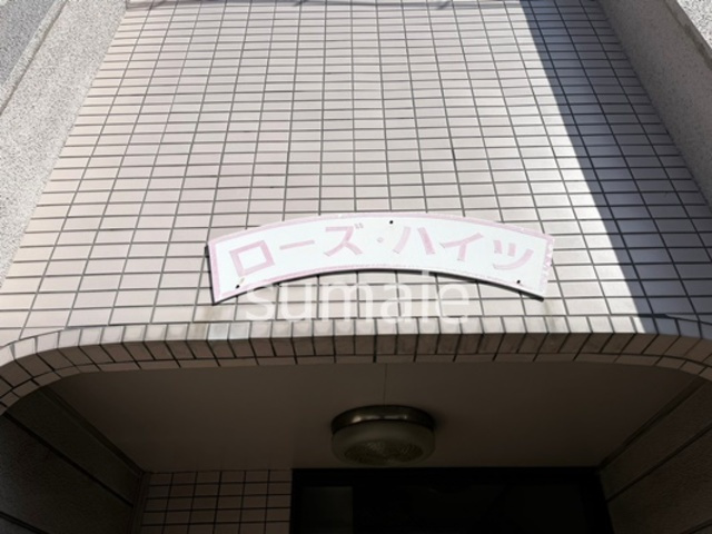 ローズハイツの周辺|ランドマーク