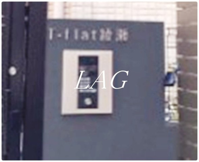 【セキュリティ】 | Ｔ－ｆｌａｔ綾瀬 | オートロックです。