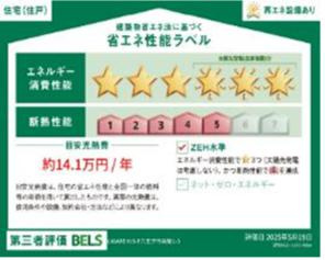 八王子市　兵衛　新築未入居戸建て　１期の省エネ性能ラベル|～省エネ性能住宅認定物件～