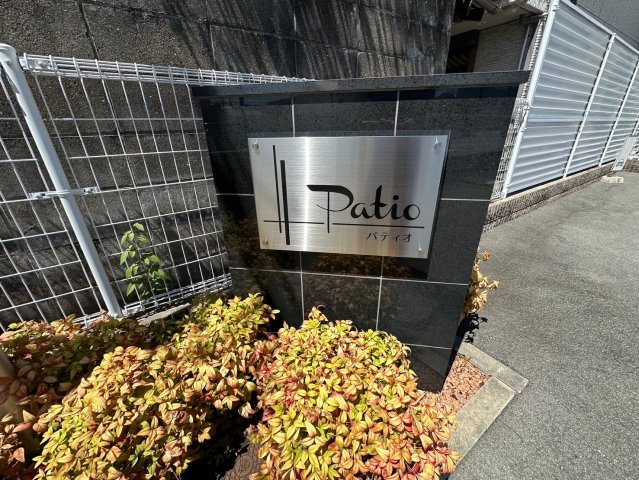 パティオのその他