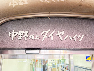 【現況写真】 | 中野坂上ダイヤハイツ