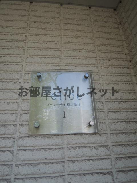 【申込済・募集終了】フェリーチェ梅屋敷Ⅰのその他共用部分