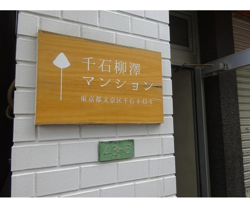 千石柳澤マンションのエントランス