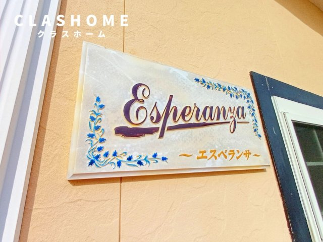 エスペランサ　　刈谷市近郊の賃貸はクラスホーム刈谷店のその他