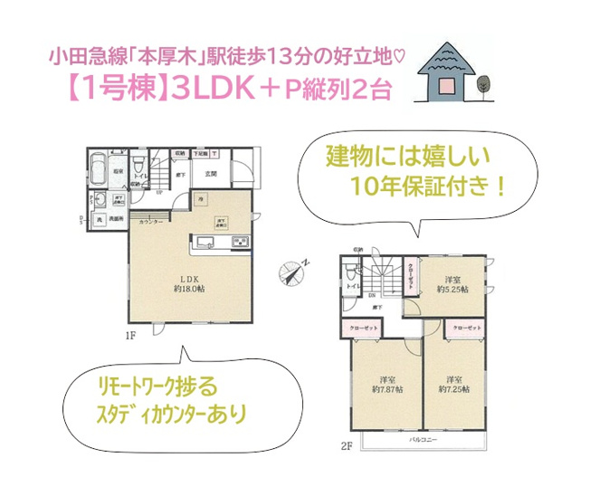 【間取り】 | 毎日の通勤・通学時間をグッと短縮できる、ご好評の駅チカ物件！
繰り返す地震につよく、購入後も安心・安全！
建物には１０年保証をお付けしております♪