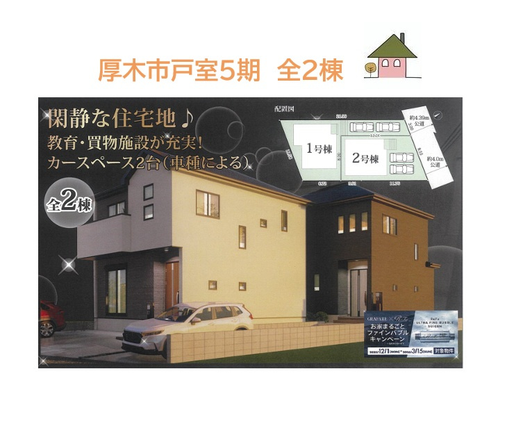 【現地画像あり】厚木市戸室５期　全２棟　2号棟