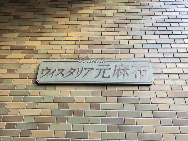 ウィスタリア元麻布
