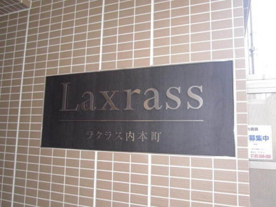 【エントランス】 | フレンシアノイエ内本町(旧名称:ラクラス内本町)