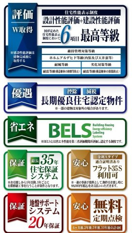 柏市南増尾４丁目新築戸建の構造・工法・仕様|各種税制優遇ある長期優良住宅認定物件・BELS省エネ認定